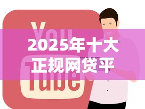 2025年十大正规网贷平台秒下款