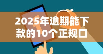 2025年逾期能下款的10个正规口子