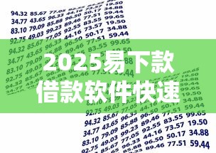 2025易下款借款软件快速到账推荐