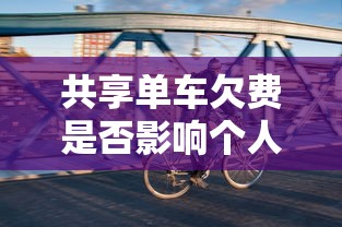 共享单车欠费是否影响个人征信