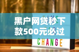 黑户网贷秒下款500元必过技巧 黑户网贷秒下款500元必过技巧