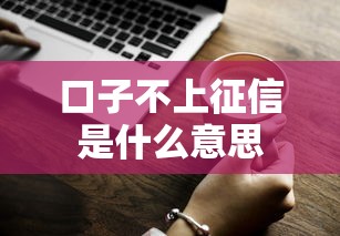 口子不上征信是什么意思