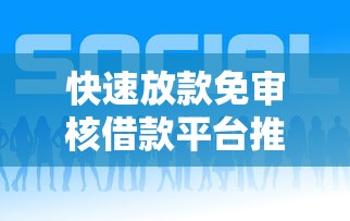 快速放款免审核借款平台推荐