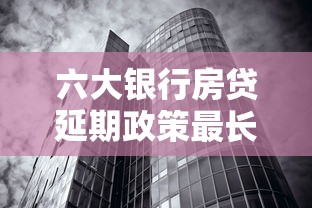 六大银行房贷延期政策最长期限