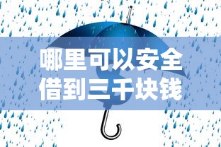 哪里可以安全借到三千块钱