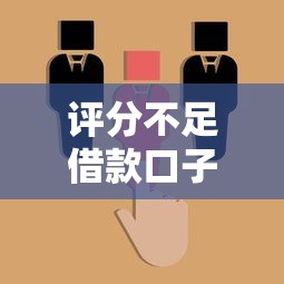 评分不足借款口子有哪些靠谱选择