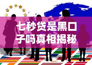 七秒贷是黑口子吗真相揭秘