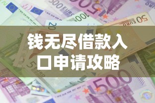 钱无尽借款入口申请攻略