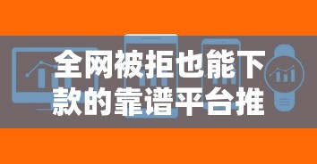 全网被拒也能下款的靠谱平台推荐