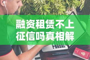 融资租赁不上征信吗真相解析