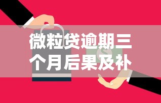 微粒贷逾期三个月后果及补救措施