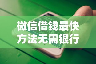 微信借钱最快方法无需银行卡