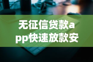无征信贷款app快速放款安全可靠