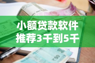小额贷款软件推荐3千到5千快速到账