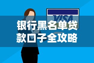 银行黑名单贷款口子全攻略