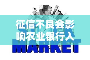 征信不良会影响农业银行入职吗