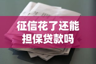 征信花了还能担保贷款吗