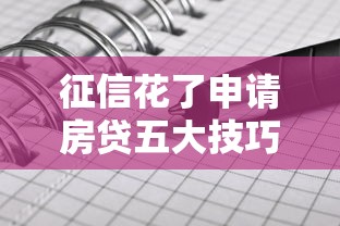 征信花了申请房贷五大技巧