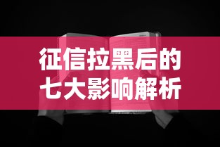 征信拉黑后的七大影响解析 征信拉黑后的七大影响解析