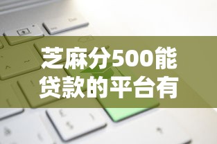 芝麻分500能贷款的平台有哪些