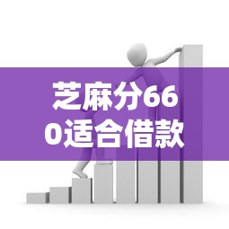 芝麻分660适合借款的平台推荐