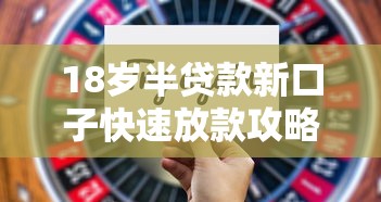 18岁半贷款新口子快速放款攻略