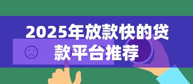 2025年放款快的贷款平台推荐