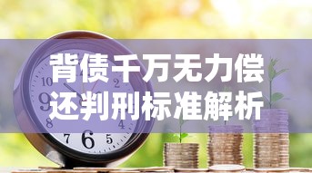 背债千万无力偿还判刑标准解析