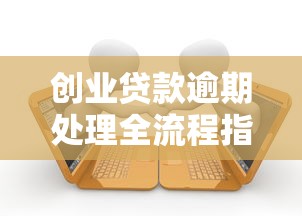 创业贷款逾期处理全流程指南 创业贷款逾期处理全流程指南