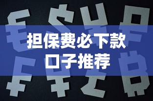 担保费必下款口子推荐