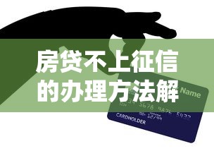 房贷不上征信的办理方法解析