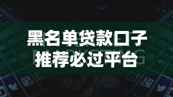 黑名单贷款口子推荐必过平台