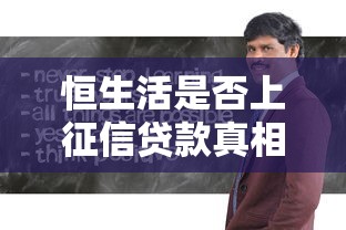 恒生活是否上征信贷款真相