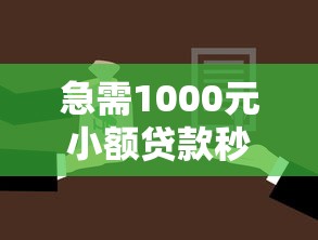 急需1000元小额贷款秒批秒到账