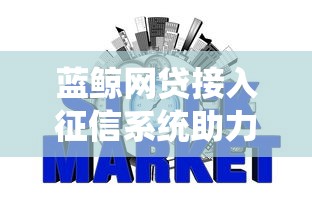 蓝鲸网贷接入征信系统助力信用建设 蓝鲸网贷接入征信系统助力信用建设