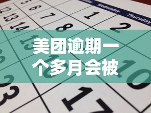 美团逾期一个多月会被起诉吗 美团逾期一个多月会被起诉吗