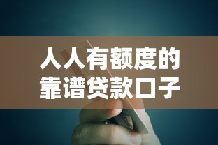 人人有额度的靠谱贷款口子推荐