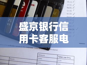 盛京银行信用卡客服电话查询方法