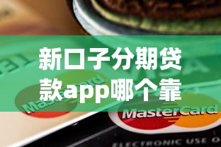 新口子分期贷款app哪个靠谱