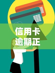 信用卡逾期正确处理方法和技巧 信用卡逾期正确处理方法和技巧