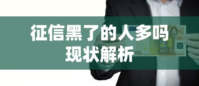 征信黑了的人多吗现状解析