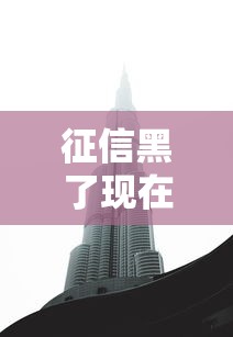 征信黑了现在能去迪拜吗