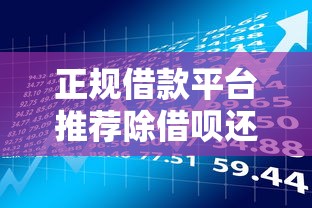 正规借款平台推荐除借呗还有哪些 正规借款平台推荐除借呗还有哪些