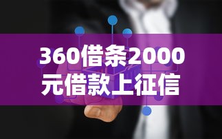 360借条2000元借款上征信真相