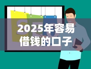 2025年容易借钱的口子推荐