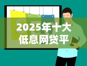 2025年十大低息网贷平台推荐