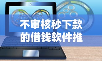 不审核秒下款的借钱软件推荐