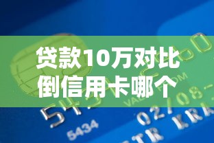 贷款10万对比倒信用卡哪个更划算 贷款10万对比倒信用卡哪个更划算