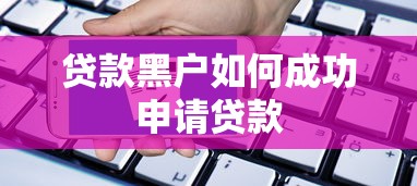 贷款黑户如何成功申请贷款