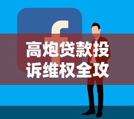 高炮贷款投诉维权全攻略 高炮贷款投诉维权全攻略